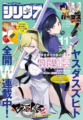 Magazine Monthly Shonen Sirius (月刊少年シリウス 2023年 11 月号 [雑誌]) 