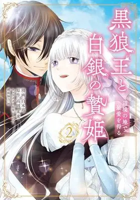 Manga Kokurou Ou to Shirogane no Niehime vol.2 (黒狼王と白銀の贄姫 2 辺境の地で最愛を得る (フロース コミック))  / Shiraki Ichigo