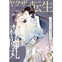Manga Yakuza ga Tensei Shitara Mori Ranmaru Datta Ken vol.3 (ヤクザが転生したら森蘭丸だった件 3)  / Fuyumi Sato