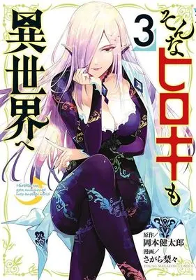 Manga Sonna Hiroki mo Isekai e vol.3 (そんなヒロキも異世界へ(3) (ヤンマガKCスペシャル))  / Sagara Riri