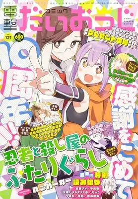 Magazine Dengeki Daiohji (月刊コミック 電撃大王 2023年11月号増刊 コミック電撃だいおうじ VOL.121) 