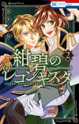 Manga Konpeki no Reconquista vol.2 (紺碧のレコンキスタ 2 (花とゆめコミックス))  / Onda Shizuru