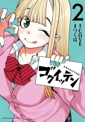Manga Goku Itten vol.2 (ゴクイッテン(2) (KCデラックス))  / つくは