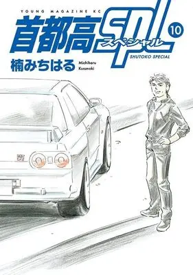 Manga Shutoko SPL vol.10 (首都高SPL(10) (ヤンマガKCスペシャル))  / Kusunoki Michiharu