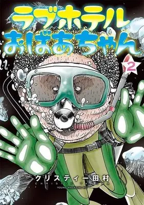 Manga Love Hotel Obaachan vol.2 (ラブホテルおばあちゃん(2) (ヤンマガKCスペシャル))  / クリスティー田村