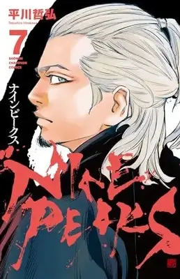 Manga NINE PEAKS vol.7 (ナインピークス NINE PEAKS 7 (7) (少年チャンピオン・コミックス))  / Hirakawa Tetsuhiro