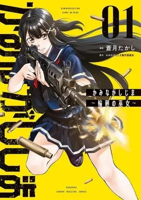 Manga Kaminagashijima - Rinne no Miko vol.1 (かみながしじま ~輪廻の巫女~(1) (KCデラックス))  / Sougetsu Takashi