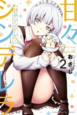 Manga Amaama Cinderella vol.2 (甘々シンデレラ(2) (講談社コミックス))  / Osaji