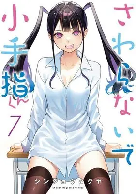 Manga Sawaranaide Kotesashi-Kun (Don't Touch Kotesashi!) vol.7 (さわらないで小手指くん(7) (KCデラックス))  / Shinjou Takuya