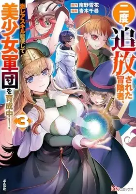 Manga Nido Tsuihou sareta Boukensha, Geki Rare Skills Kushi shite Bishoujo Gundan wo Ikuseichuu! vol.3 (二度追放された冒険者、激レアスキル駆使して美少女軍団を育成中! (3) (BKコミックス))  / Aoki Chihiro