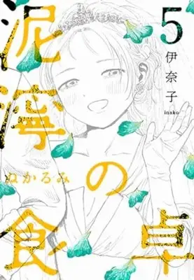 Manga Nukarumi no Shokutaku vol.5 (泥濘の食卓(5): バンチコミックス)  / Inako