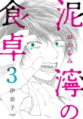Manga Nukarumi no Shokutaku vol.3 (泥濘の食卓(3): バンチコミックス)  / Inako