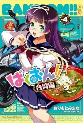 Manga Bakuon!! Taiwan-hen vol.4 (ばくおん!! 台湾編 4 (4) (ヤングチャンピオン烈コミックス))  / Orimoto Mimana