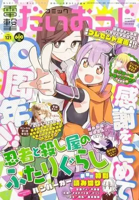 Magazine Dengeki Daiohji (コミック電撃だいおうじ(121) 2023年11月号) 