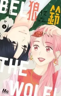 Manga Set Ookami ni Suzu (Bell the Wolf!) (5) (★未完)狼に鈴 1～5巻セット)  / Nakahara Aya
