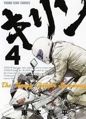 Manga Kirin: The Happy Ridder Speedway vol.4 (キリン The Happy Ridder Speedway(4) / 東本昌平)  / Harumoto Shohei