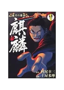 Manga Moroha no Bakuto Kirin vol.1 (諸刃の博徒 麒麟(1))  / Tsuchiya Tama