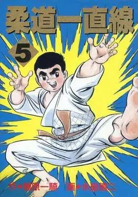 Manga Juudou Icchokusen vol.5 (柔道一直線(KCSP版)(5)) 