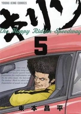 Manga Kirin: The Happy Ridder Speedway vol.5 (キリン The Happy Ridder Speedway(5) / 東本昌平)  / Harumoto Shohei