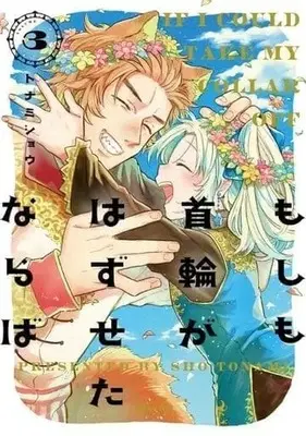 Manga Complete Set Moshimo Kubiwa Ga Hazuseta Naraba (3) (もしも首輪がはずせたならば 全3巻セット)  / Tonamishou