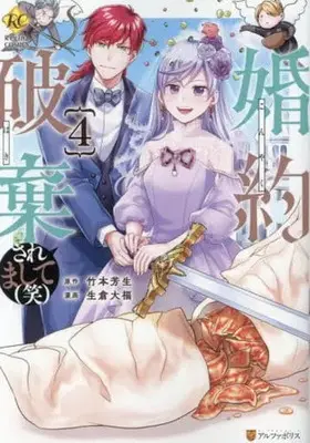 Manga Complete Set Konyaku Haki Saremashite (Wara) (4) (婚約破棄されまして(笑) 全4巻セット)  / Ikura Daifuku