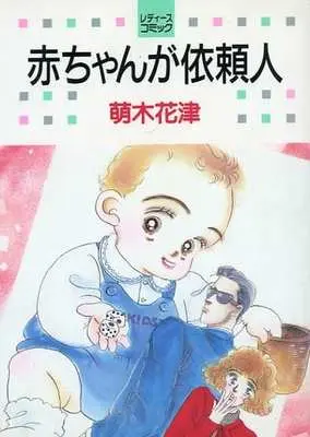 Manga Aka-chan ga Irainin (赤ちゃんが依頼人)  / 萠木花津