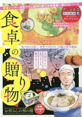 Manga Shokutaku no Okurimono Okaasan no Kaki no Tane (食卓の贈り物 お母さんの柿の種)  / Anthology