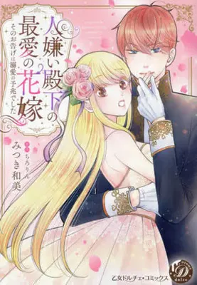 Manga Hotogirai Denka no Saiai no Hanayome (人嫌い殿下の最愛の花嫁～そのお告げは溺愛の予兆でした～)  / Mitsuki Kazumi