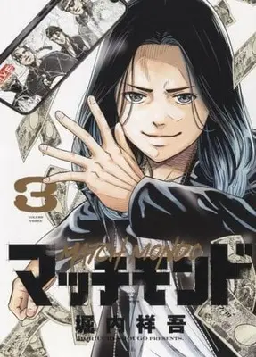 Manga Match Monde vol.3 (マッチモンド(3))  / 堀内祥吾