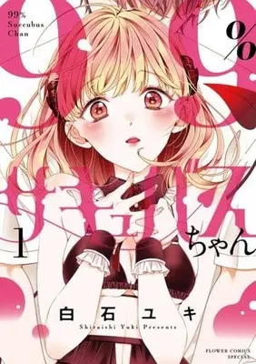 Manga 99% Succubus-chan vol.1 (99%サキュバスちゃん(1))  / Shiraishi Yuki