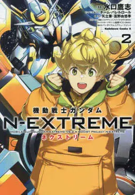 Manga Kidou Senshi Gundam N-EXTREME vol.2 (機動戦士ガンダム N-EXTREME(2))  / Minakuchi Takashi