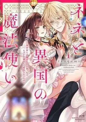 Manga Nene to Ikoku no Mahoutsukai - Isekai ni Shoukansareta to Omottara, Naze ka Koneko to shite Aigansaretemasu vol.1 (ネネと異国の魔法使い 異世界に召喚されたと思ったら、なぜか仔猫として愛玩されてます(1))  / Tsugumi (Ii)