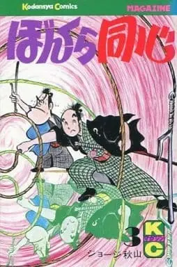 Manga Bonkura Doushin vol.3 (ぼんくら同心(3)) 