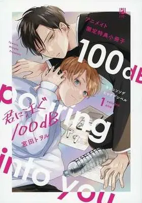 Manga appendix Kimi ni Sosogu 100dB vol.1 (【小冊子】君に注ぐ100dB(1) アニメイト限定特典小冊子)  / Miyata Toworu