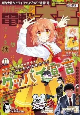 Magazine Dengeki Daioh (付録付)電撃大王 2023年11月号) 