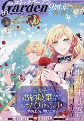 Magazine Monthly Comic Garden (月刊コミックガーデン 2023年10月号) 