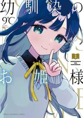 Manga Osananajimi no Ohime-sama vol.3 (幼馴染のお姫様(3))  / 9℃
