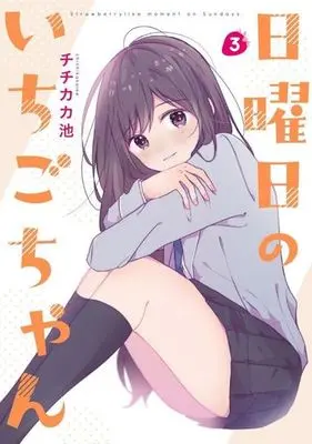 Manga Nichiyoubi no Ichigo-chan vol.3 (日曜日のいちごちゃん(3))  / Chichikaka Ike