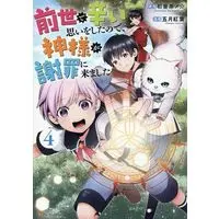 Manga Zense de Tsurai Omoi wo Shitanode, Kamisama ga Shazai ni Kimashita vol.4 (前世で辛い思いをしたので、神様が謝罪に来ました(4))  / 五月紅葉