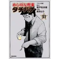 Manga Meshibana Deka Tachibana vol.51 (めしばな刑事タチバナ(51))  / Tabii Tori