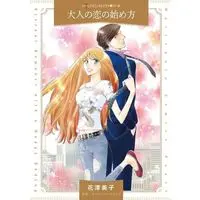 Manga Otona no Koi no Hajimekata (Her Impossible Boss) (大人の恋の始め方)  / Hanatsu Yoshiko