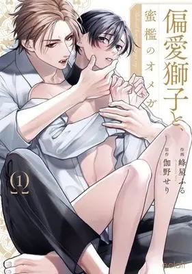 Manga Henai Shishi to Mitsuai no Omega (Beloved Omega and Noble Lion) vol.1 (偏愛獅子と、蜜檻のオメガ(1))  / 峰星ふる