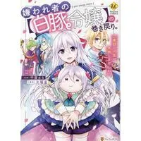 Manga Kirawaremono no "Hakuton Reijou" no Maki Modori. Nidome no Jinsei wa Shippai shimasen wa! vol.1 (嫌われ者の【白豚令嬢】の巻き戻り。(1))  / Koura Maru
