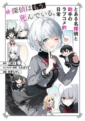 Special Edition Manga with Tapestry Toaru Meitantei to Joshu no Love Comedy Teki Nichijou (とある名探偵と助手のラブコメ的日常@探偵はもう、死んでいる。 『A3タペストリー付きメロンブックス限定版』)  / うみぼうず & Nigo Juu & Ime Moyashi