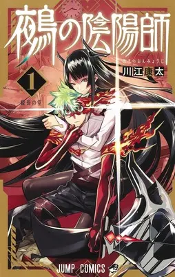 Manga Nue no Onmyouji (Nue's Exorcist) vol.1 (鵺の陰陽師 1 (ジャンプコミックス))  / Kawae Kouta