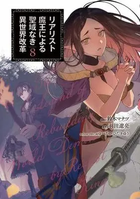 Manga Set Realist Maou Niyoru Seiiki Naki Isekai Kaikaku (8) (リアリスト魔王による聖域なき異世界改革 コミック 1-8巻セット)  / Suzuki Manatsu & 羽田遼亮／ゆーげん