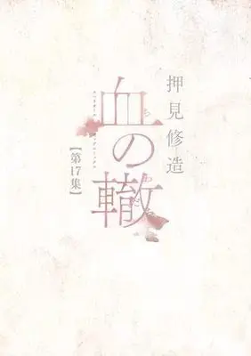 Manga Set Chi no Wadachi (17) (血の轍 コミック 全17巻セット)  / Oshimi Shuzo