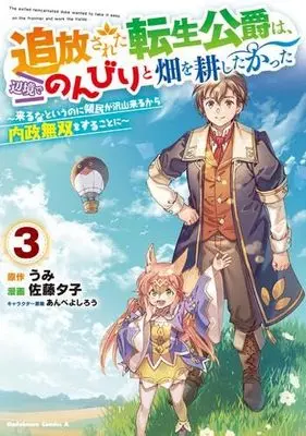 Manga Set Tsuihou Sareta Tensei Koushaku wa, Henkyou de Nonbiri to Hatake wo Tagayashitakatta (3) (追放された転生公爵は、辺境でのんびりと畑を耕したかった ～来るなというのに領民が沢山来るから内政無双をすることに～ コミック 1-3巻セット)  / Umi & 佐藤夕子／あんべよしろう