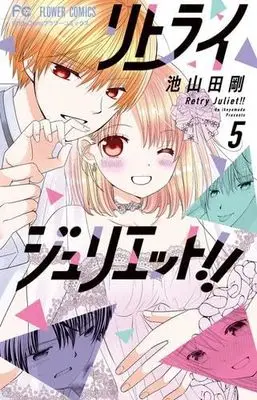 Manga Set Retry Juliet! (5) (リトライジュリエット!! コミック 全5巻セット)  / Ikeyamada Go