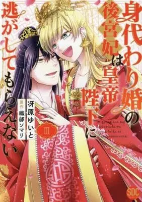 Manga Set Migawari Kon No Koukyuuhi Wa Koutei Heika Ni Nigashite Moraenai (3) (身代わり婚の後宮妃は皇帝陛下に逃がしてもらえない コミック 全3巻セット)  / 織部ソマリ & 冴原ゆいと
